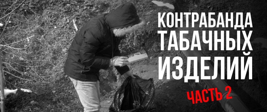 Контрабанда сигарет: предпринятые меры и вред государству