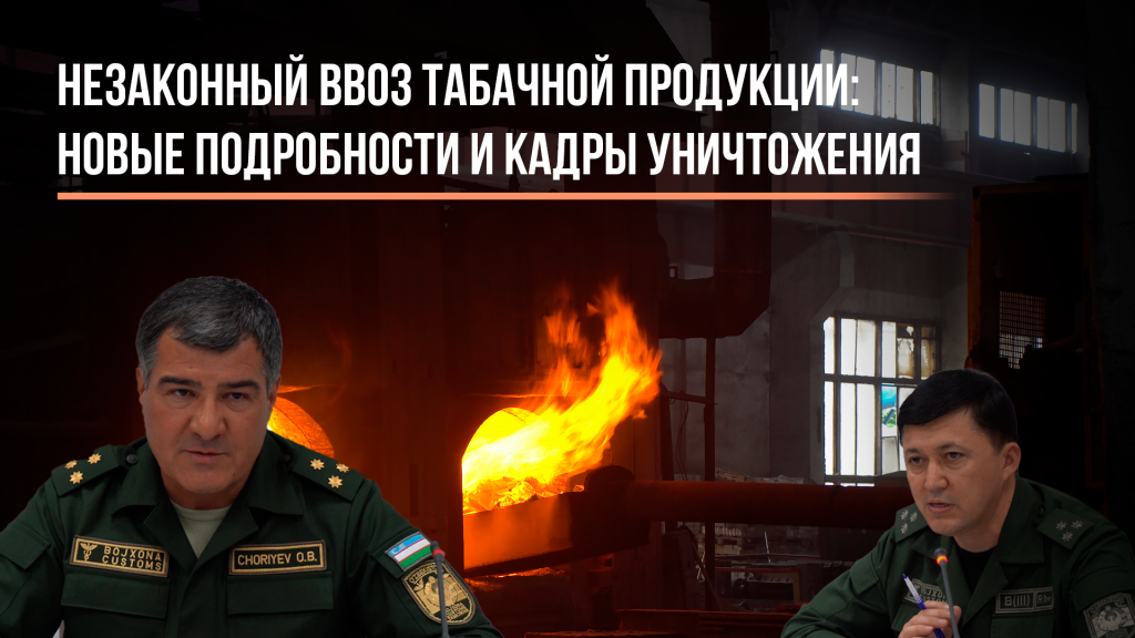 Незаконный ввоз табачной продукции: Новые подробности и кадры уничтожения
