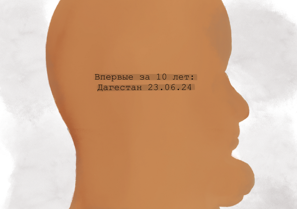 Впервые за 10 лет: Дагестан 23.06.24