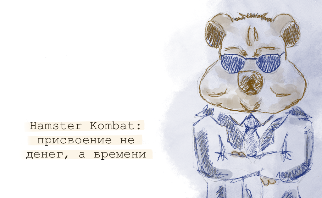 Hamster Kombat: присвоение не денег, а времени