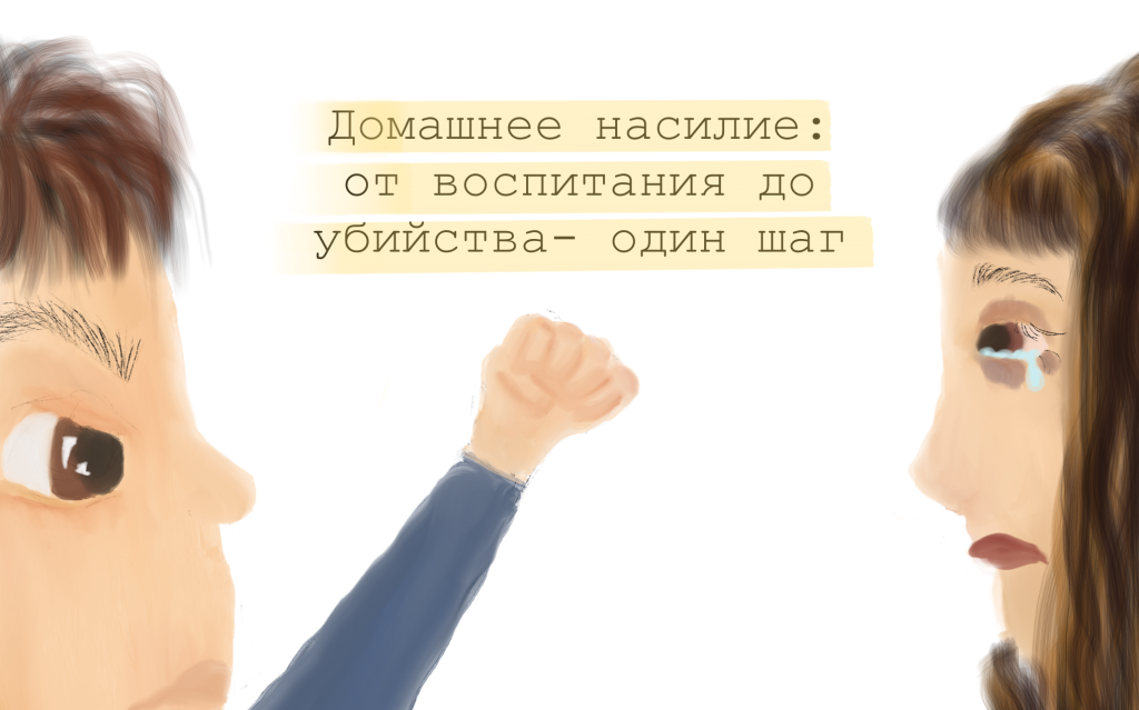 Домашнее насилие: от воспитания до убийства — один шаг