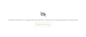 Все больше госзакупок помечают грифом «секретно»: новая коррупционная схема?