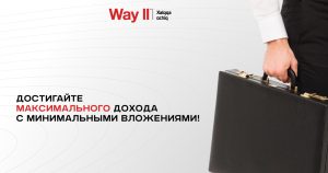 Компания Way II объявила о старте продаж третьего инвестиционного пакета