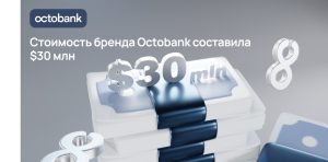 Стоимость бренда Octobank составила 30 миллионов долларов